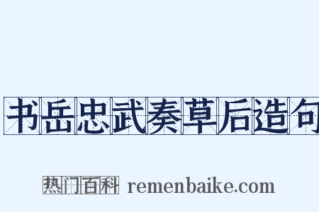 书岳忠武奏草后造句是什么意思的图片
